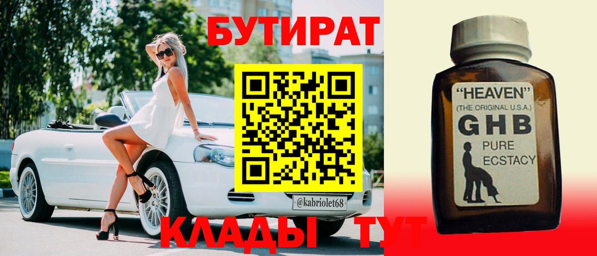 Бутират оксибутират  Вход с VPN  Советский 