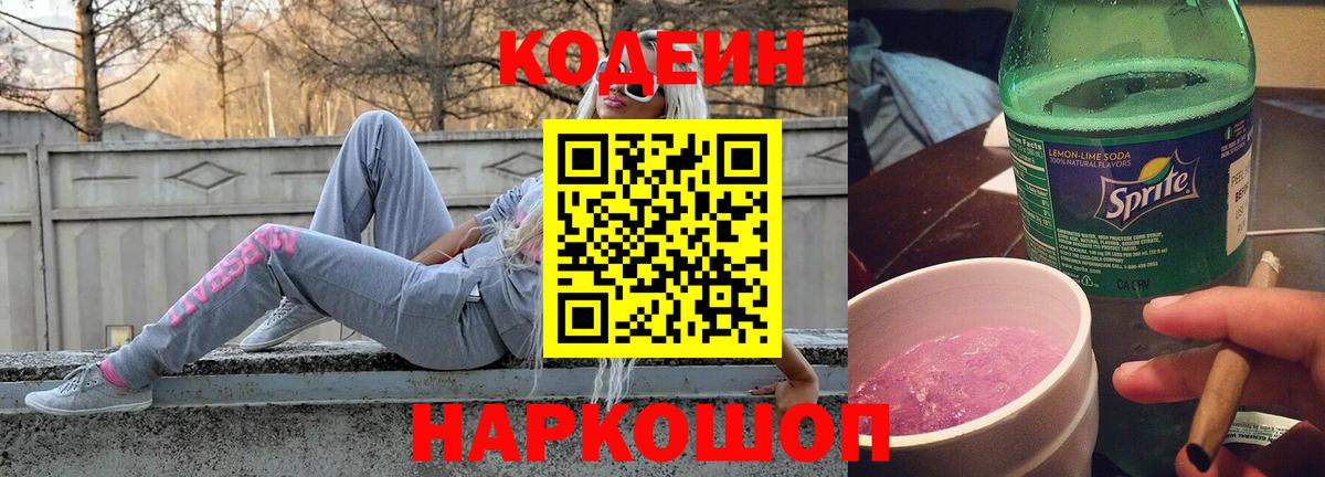 Кодеиновый сироп Lean Purple Drank  Кодеиновый сироп Lean напиток Lean (лин)  Вход с VPN  Советский 