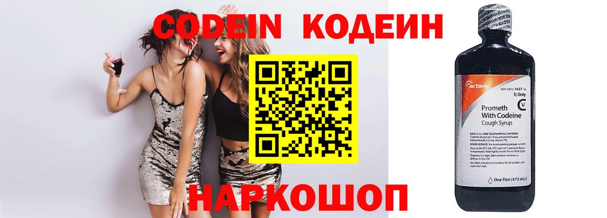 Codein напиток Lean (лин) Советский